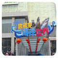 武汉东海洋世界