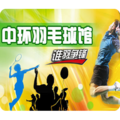 中环羽毛球馆