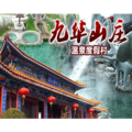 九华山庄