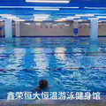 鑫荣恒大恒温游泳健身馆